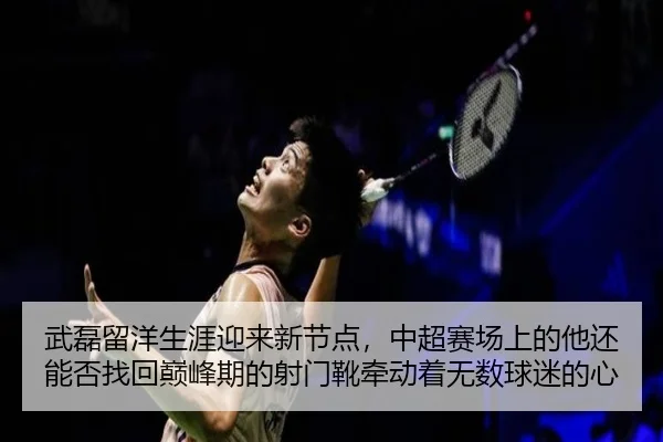 武磊留洋生涯迎来新节点，中超赛场上的他还能否找回巅峰期的射门靴牵动着无数球迷的心